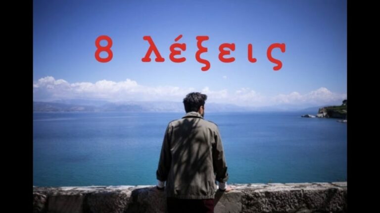 Κούλλης Νικολάου: «Oι «8 Λέξεις» δεν ξέρουμε τι προορισμό θα έχουν» (video)