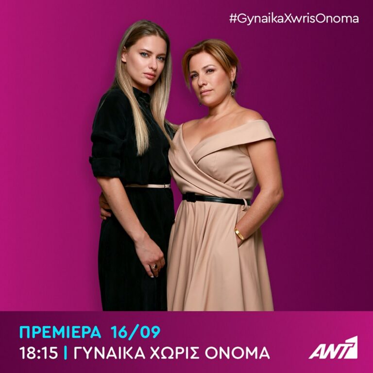 ΓΥΝΑΙΚΑ ΧΩΡΙΣ ΟΝΟΜΑ: Τι θα δούμε σήμερα στην πρεμιέρα του β΄κύκλου