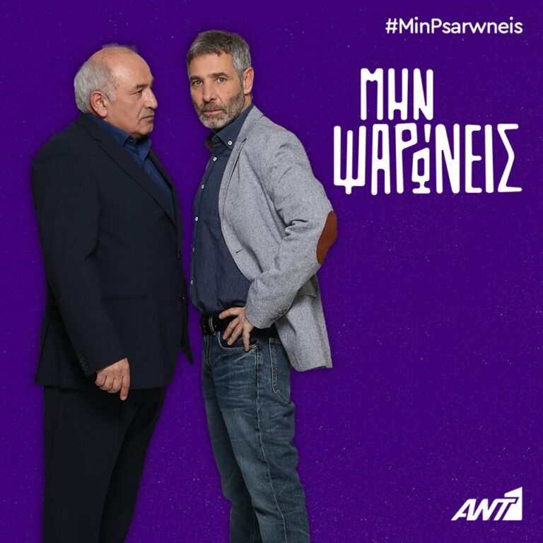 Επειδή όμως όσοι έχουν χιούμορ δεν ψαρώνουν, από την Τετάρτη 25 Σεπτεμβρίου η αγαπημένη μας κωμική σειρά «Μην Ψαρώνεις» επιστρέφει δυναμικά με τον Β’ κύκλο της και τους πρωταγωνιστές της σε απρόσμενες περιπέτειες. 