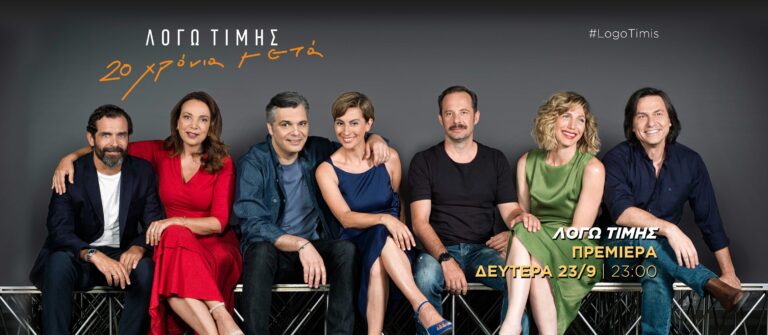 “Λόγω Τιμής” Είκοσι χρόνια μετά, όλα ξεκινούν μ´ ένα πάρτι. (BINTEO)