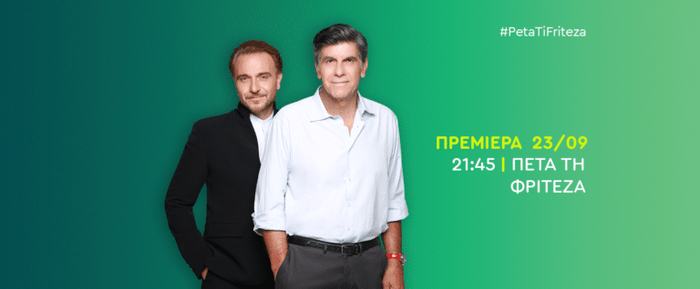 «Πέτα τη Φριτέζα» Από τη Δευτέρα 23 Σεπτεμβρίου στις 21:45 μία διαφορετική εποχή ξεκινάει για τη Λαγουδέρα και τους ήρωες του Φτασμένου.  