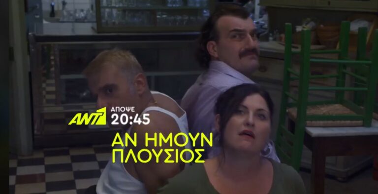 ΑΝ ΗΜΟΝ ΠΛΟΥΣΙΟΣ: Δείτε το ΤΡΕΙΛΕΡ με το σημερινό επεισόδιο της ΠΕΜΠΤΗΣ