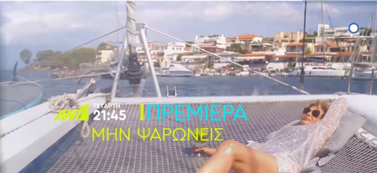 Μην ψαρώνεις: Δείτε το τρέιλερ από την Μύκονο όπου γίνετε ένας ΧΑΜΟΣ…και την απίστευτη έναρξη του Β κύκλου