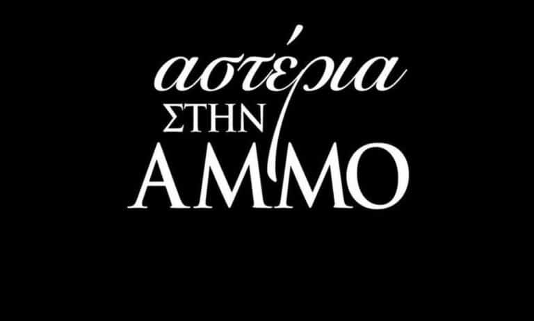 Αστέρια στην άμμο: Αυτός είναι ο λόγος που ο «Ιάκωβος» θα εξαφανιστεί από τη σειρά