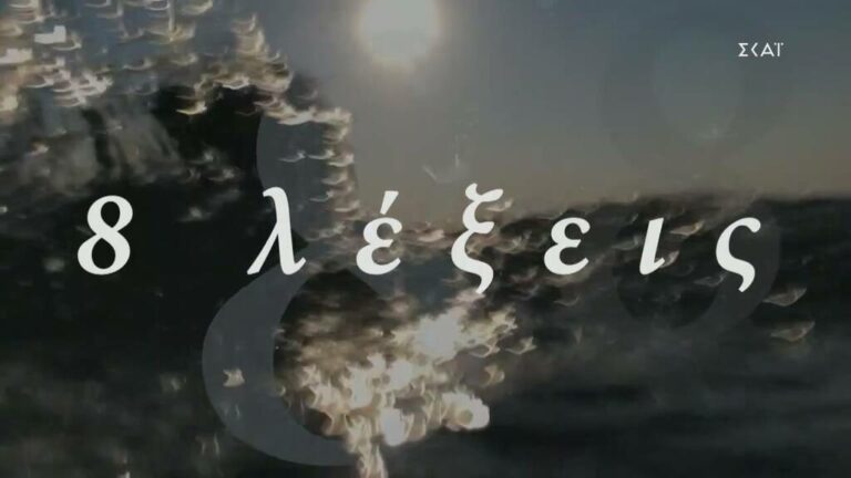 8 Λέξεις: Απίστευτη ανατροπή! Η εγκυμοσύνη που δεν περιμέναμε…