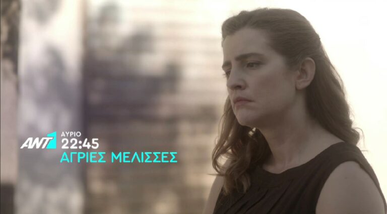 ΑΓΡΙΕΣ ΜΕΛΙΣΣΕΣ ΕΠΕΙΣΟΔΙΟ 8 (VIDEO)