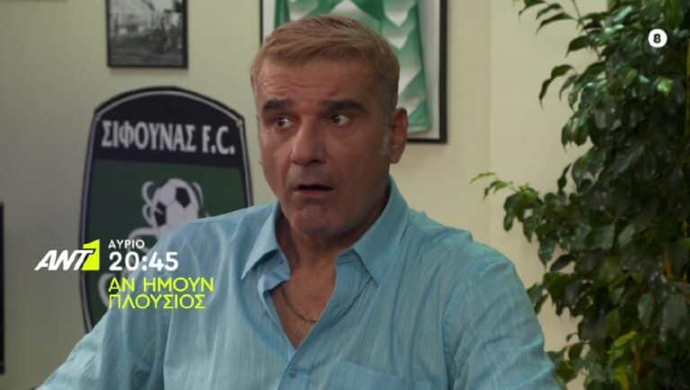 ΑΝ ΗΜΟΥΝ ΠΛΟΥΣΙΟΣ ΕΠΕΙΣΟΔΙΟ 18 (VIDEO)