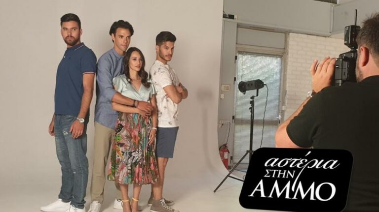 ΑΣΤΕΡΙΑ ΣΤΗΝ ΑΜΜΟ: ΕΠΕΙΣΟΔΙΑ 43-44-45-46-47