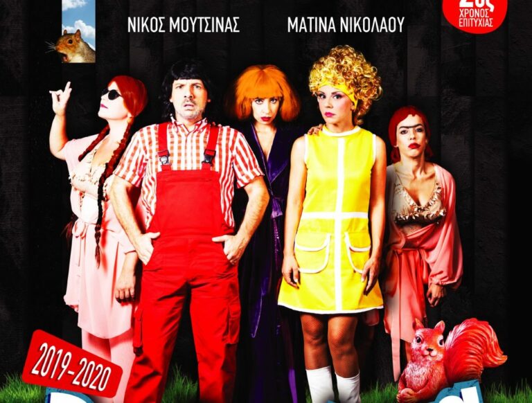 Η «Βερβερίτσα» του Νίκου Μουτσινά έκανε πρεμιέρα και οι επώνυμοι φίλοι του ήταν εκεί! (photos)