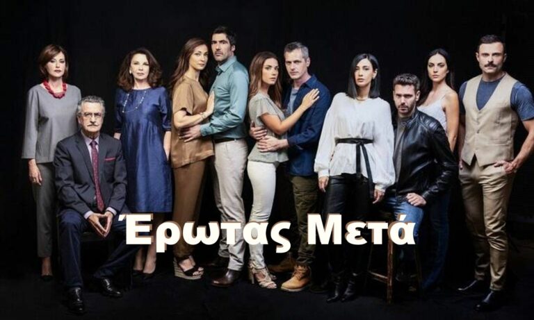 Κίνηση-ματ του ALPHA: Ανατροπή με το «Έρωτας Μετά»