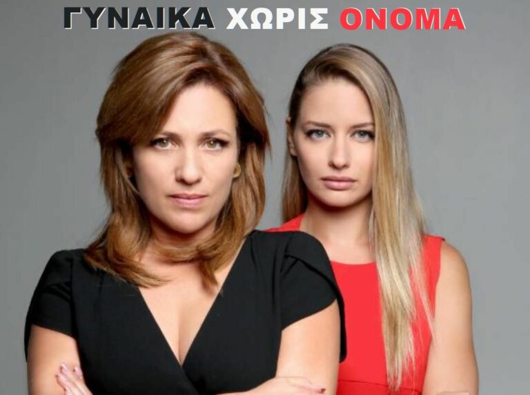 ΓΥΝΑΙΚΑ ΧΩΡΙΣ ΟΝΟΜΑ: Β ΚΥΚΛΟΣ ΕΠΕΙΣΟΔΙΑ 71-72-73