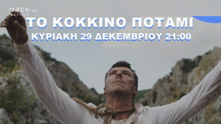 Κόκκινο ποτάμι… τώρα και σε ταινία! Δείτε το τρέιλερ