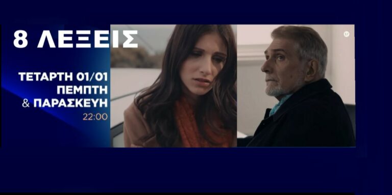 8 ΛΕΞΕΙΣ: Επιστρέφουν εκτάκτως την Πρωτοχρονιά με νέα επεισόδια (trailer)