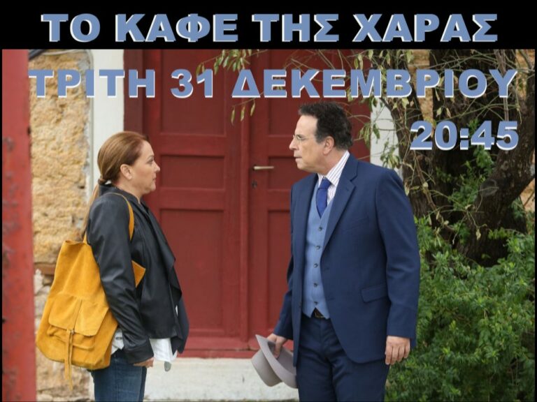 ANT1: Επιστρέφει σήμερα το βράδυ στις 20:45 το «Καφέ της Χαράς»  Δείτε ποιοι ηθοποιοί θα κάνουν όλους τους ρόλους…!