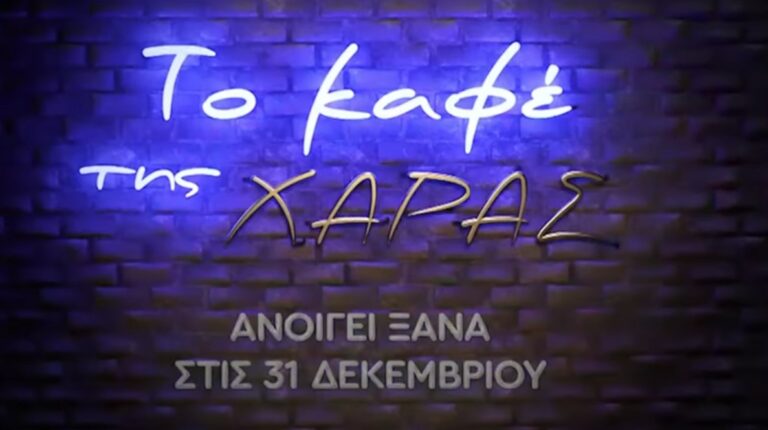 Ο χαρακτήρας που κανείς δεν περίμενε ότι θα ξαναδεί στο «Καφέ της Χαράς»…