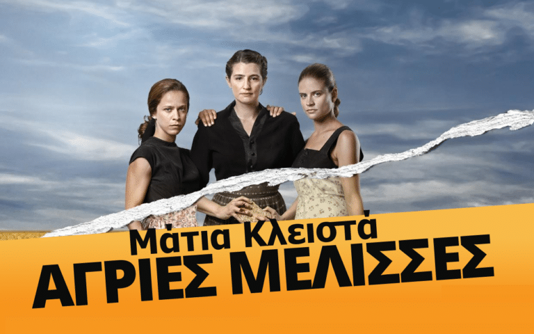 ΑΓΡΙΕΣ ΜΕΛΙΣΣΕΣ: Το τραγούδι «Μάτια Κλειστά» έχει «τρελάνει» το κοινό