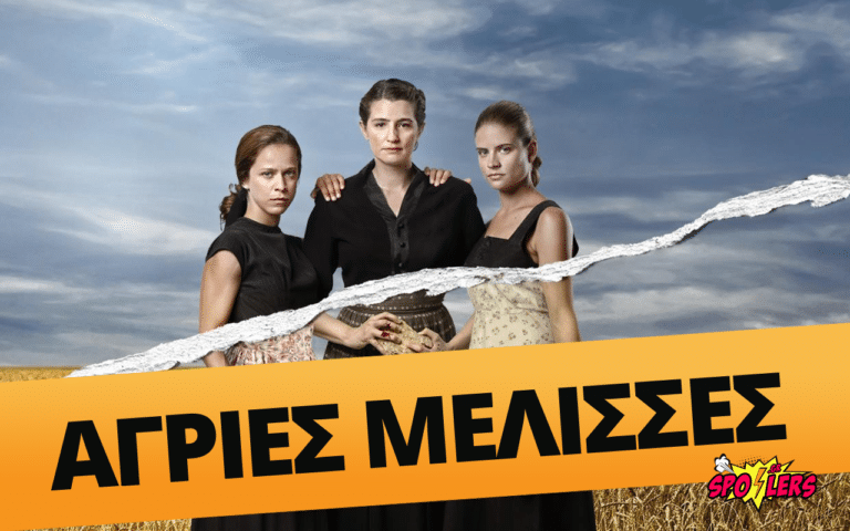 ΑΓΡΙΕΣ ΜΕΛΙΣΣΕΣ: Αυτός είναι ο γνωστός τραγουδιστής που εισβάλει στη σειρά