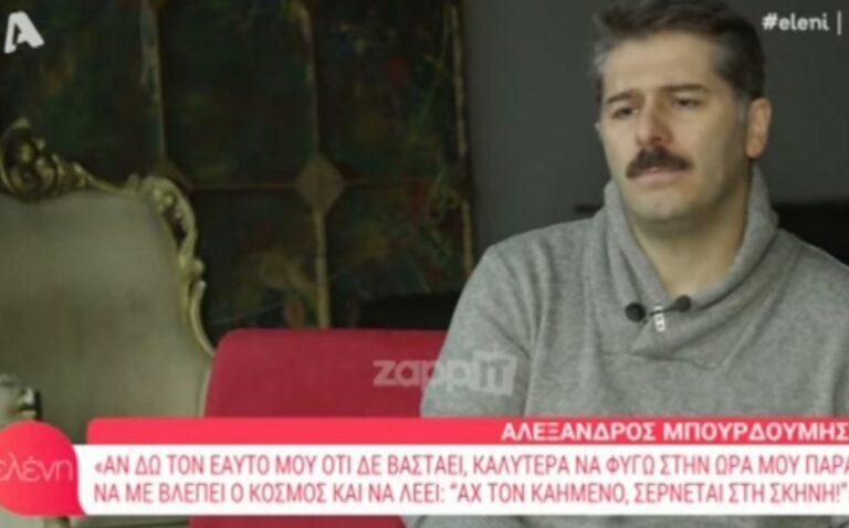 Αλέξανδρος Μπουρδούμης: Η εξομολόγησή για τον έρωτά του με τη Λένα Δροσάκη (vid)