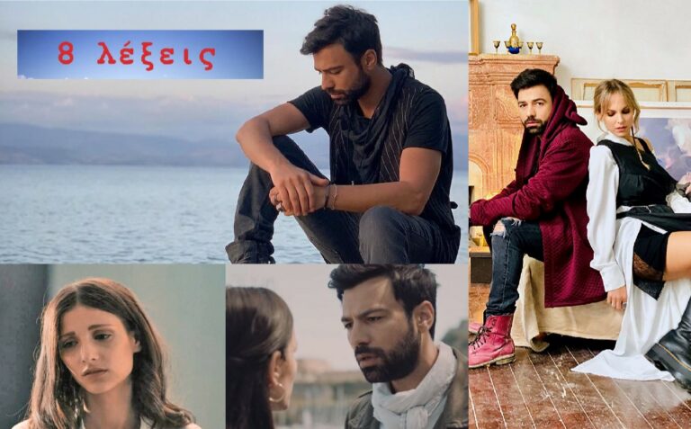 8 ΛΕΞΕΙΣ (16-19/12): Δραματικά γεγονότα που καθηλώνουν