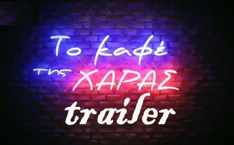 Καφέ της Χαράς: Το πρώτο πολυαναμενόμενο trailer είναι γεγονός! (ΒΙΝΤΕΟ)