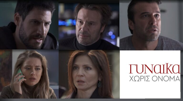 ΓΥΝΑΙΚΑ ΧΩΡΙΣ ΟΝΟΜΑ: Καταιγιστικές οι εξελίξεις στα επόμενα επεισόδια