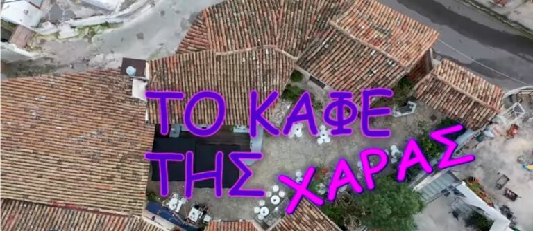 Δείτε το σημείο που γυρίζεται η σειρά «Καφέ της Χαράς» από… ψηλά με Drones! [video]