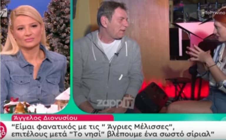 Άγγελος Διονυσίου: «Βλέπω φανατικά Άγριες Μέλισσες και ο αδερφός μου ο Στέλιος με κοροϊδεύει» (vid)