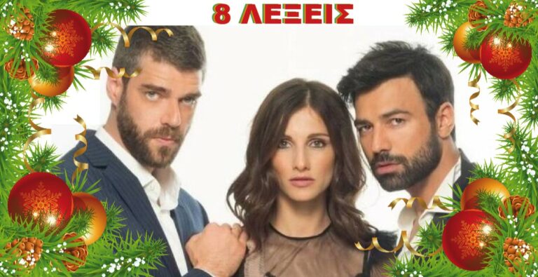 8 ΛΕΞΕΙΣ: Πότε επιστρέφει στις οθόνες μας η σειρά του ΣΚΑΙ