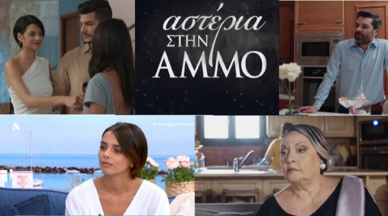 ΑΣΤΕΡΙΑ ΣΤΗΝ ΑΜΜΟ: ΕΠΕΙΣΟΔΙΑ 68-69-70-71-72