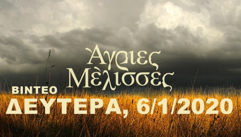 ΑΓΡΙΕΣ ΜΕΛΙΣΣΕΣ: ΕΠΕΙΣΟΔΙΟ 50 (ΔΕΥΤΕΡΑ, 6/1/2020) ΕΞΕΛΙΞΕΙΣ ΠΟΥ ΚΟΒΟΥΝ ΤΗΝ ΑΝΑΣΑ! (ΒΙΝΤΕΟ)