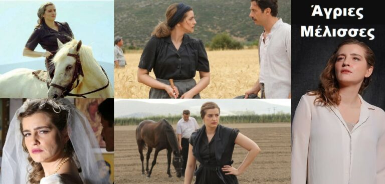 «Ήθελε μεγάλη τόλμη να επιλέξουν τη Μαρία Κίτσου για τις Άγριες Μέλισσες»