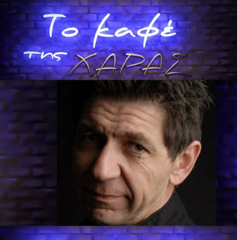 Γεράσιμος Σκιαδαρέσης: Χρωστάω πολλά στο «Καφέ της Χαράς»
