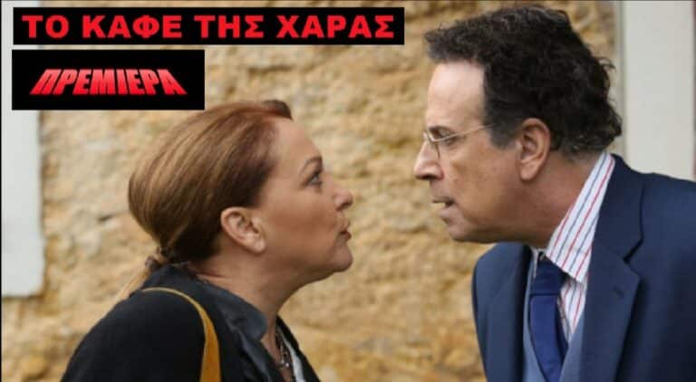 Το Καφέ Της Χαράς 31/12/19: Τι Θα Δούμε Στο Πρώτο Επεισόδιο