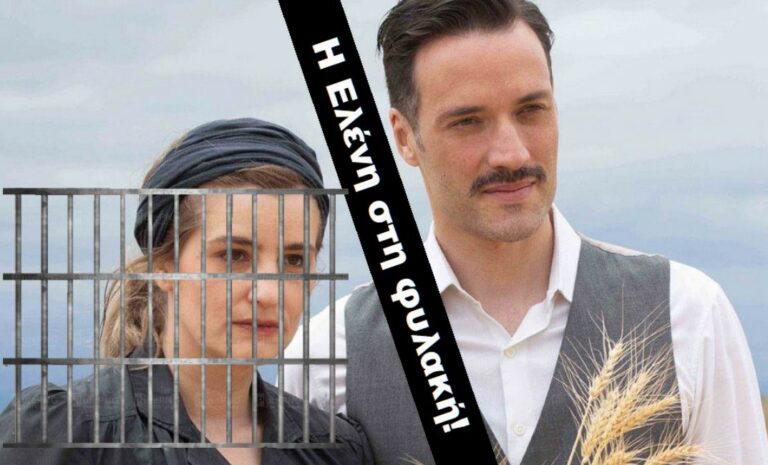 ΑΓΡΙΕΣ ΜΕΛΙΣΣΕΣ – Εξελίξεις: Η Ελένη στη φυλακή! Ύποπτη για τον φόνο του Σέργιου