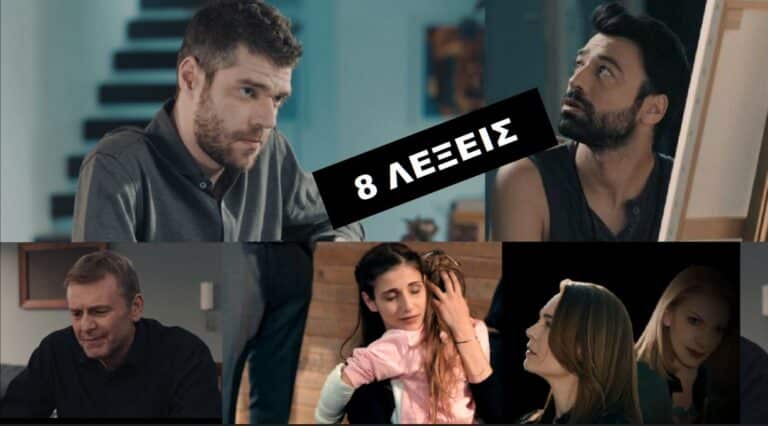 8 ΛΕΞΕΙΣ – Εξελίξεις: Η Δολοφονία, η αναπηρία και η απόπειρα αυτοκτονίας