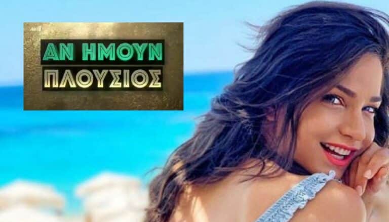 ΑΝ ΗΜΟΥΝ ΠΛΟΥΣΙΟΣ ΕΠΕΙΣΟΔΙΑ 61-62-63-64-65