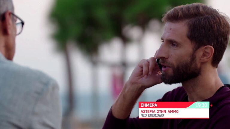 ΑΣΤΕΡΙΑ ΣΤΗΝ ΑΜΜΟ: Αναλυτικά οι εξελίξεις! Τι θα δούμε στα νέα επεισόδια