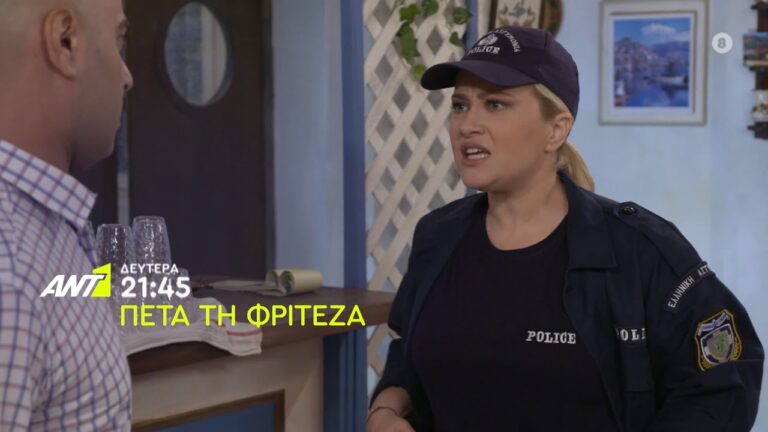 ΠΕΤΑ ΤΗ ΦΡΙΤΕΖΑ: Β ΚΥΚΛΟΣ ΕΠΕΙΣΟΔΙΟ 24 (VIDEO)