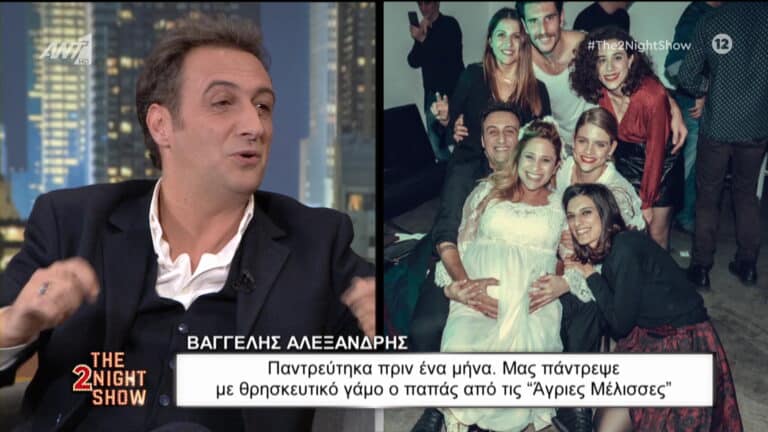 Ο Βαγγέλης Αλεξανδρής στο THE 2NIGHT SHOW- Παντρεύτηκα πριν ένα μήνα. Με πάντρεψε ο παππάς από τις Άγριες Μέλισσες (video+Pics)