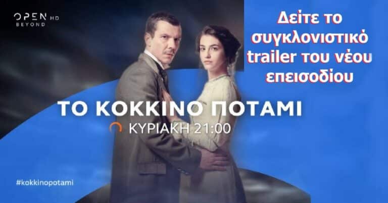 ΤΟ ΚΟΚΚΙΝΟ ΠΟΤΑΜΙ: Δείτε το συγκλονιστικό trailer του νέου επεισοδίου (video)