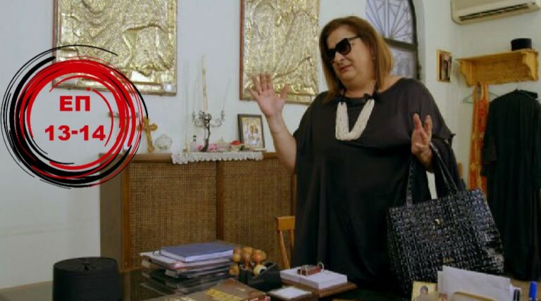 ΚΡΑΤΑΣ ΜΥΣΤΙΚΟ ΕΠΕΙΣΟΔΙΑ 13-14