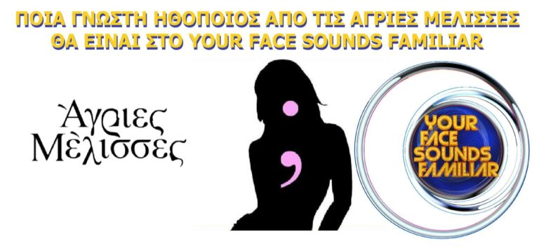 Είδηση “βόμβα”! Ηθοποιός από τις Άγριες Μέλισσες στο Your Face Sounds Familiar! (photos+video)