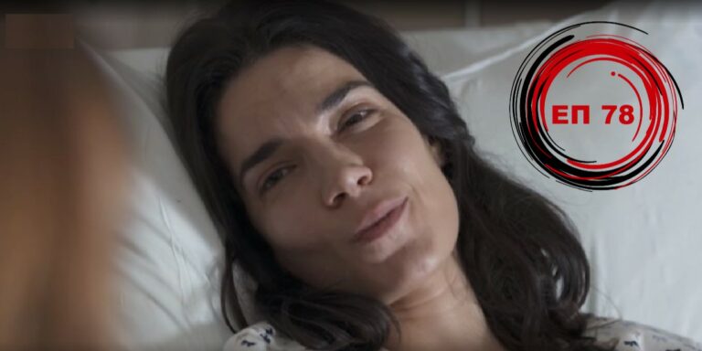 ΕΠΕΙΣΟΔΙΟ 78 (VIDEO) ΓΥΝΑΙΚΑ ΧΩΡΙΣ ΟΝΟΜΑ