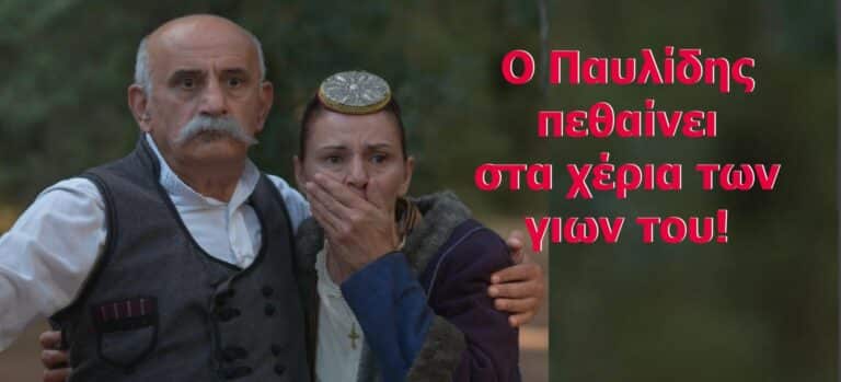 ΤΟ ΚΟΚΚΙΝΟ ΠΟΤΑΜΙ – Εξελίξεις: Ο Παυλίδης πεθαίνει στα χέρια των γιων του!