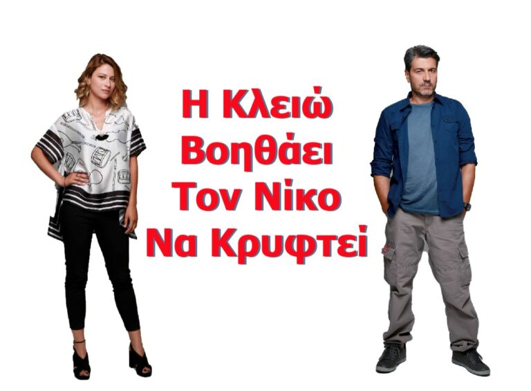 Γυναίκα Χωρίς Όνομα 09/01/20: Η Κλειώ Βοηθάει Τον Νίκο Να Κρυφτεί…