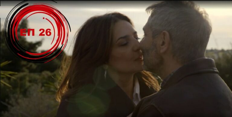 ΜΗΝ ΨΑΡΩΝΕΙΣ: ΕΠΕΙΣΟΔΙΟ 26 (VIDEO)