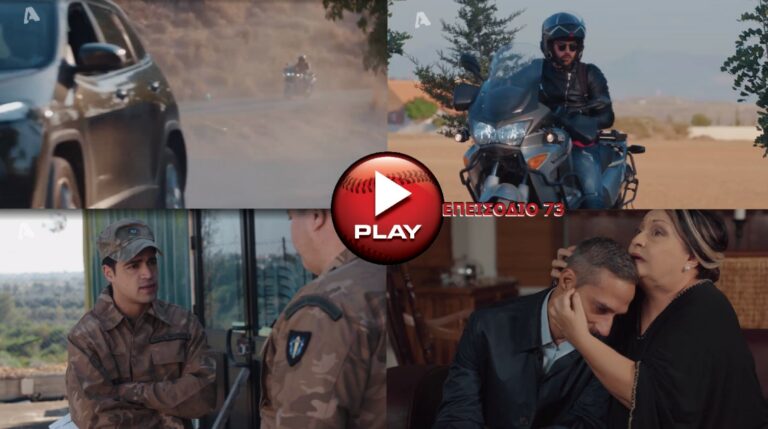 ΑΣΤΕΡΙΑ ΣΤΗΝ ΑΜΜΟ ΕΠΕΙΣΟΔΙΟ 73 (VIDEO)