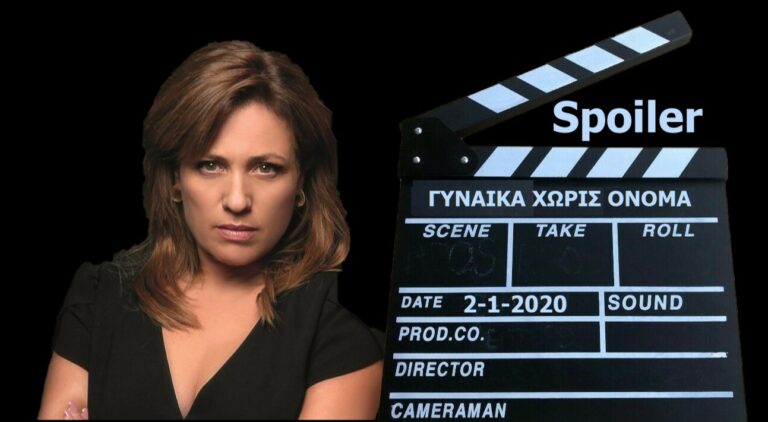 ΓΥΝΑΙΚΑ ΧΩΡΙΣ ΟΝΟΜΑ: Spoiler! Θα συμβεί κάτι που θα συνταράξει τους ήρωες