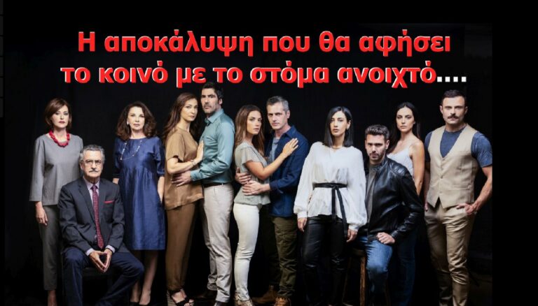 ΕΡΩΤΑΣ ΜΕΤΑ: Η αποκάλυψη που θα αφήσει το κοινό με το στόμα ανοιχτό