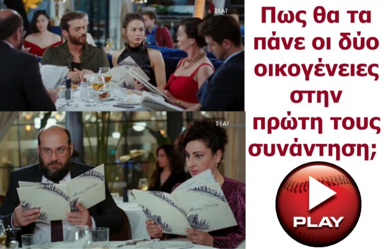 ΦΤΕΡΩΤΟΣ ΘΕΟΣ: Πως θα τα πάνε οι δύο οικογένειες στην πρώτη τους συνάντηση; Δείτε το sneak preview  Σήμερα στις 17:00 (VIDEO)